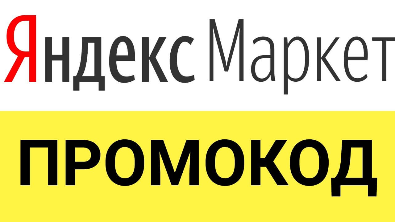 Как получить промокоды Яндекс.Маркет