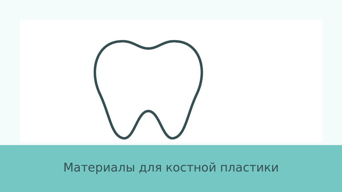 Материалы для костной пластики